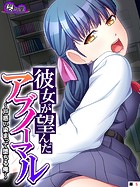 彼女が望んだアブノーマル 〜戸惑い染まって堕ちる俺〜 （単話） 第5話