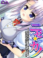 ニセ☆カノ 〜二人の幼馴染から一人を選べない俺は本命以外と付き合ってみた〜 (単話) 第19話