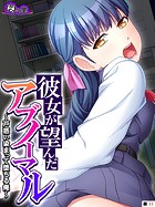 彼女が望んだアブノーマル 〜戸惑い染まって堕ちる俺〜 （単話） 第11話