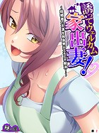 誘ってウェルカム家出妻！ 〜既婚者の不満を独身男がエチエチ解消！〜 （単話） 第2話