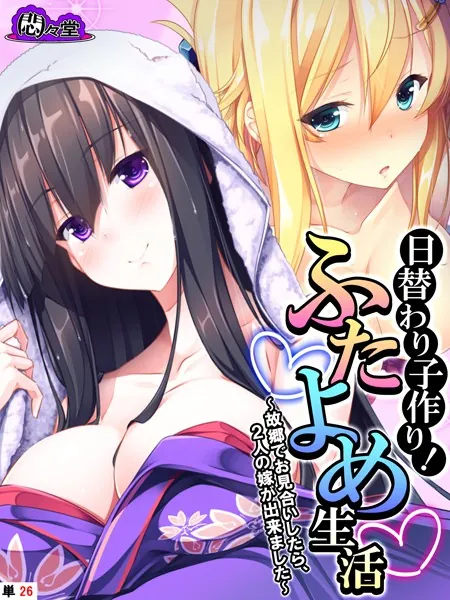 日替わり子作り!ふたよめ生活 〜故郷でお見合いしたら、2人の嫁が出来ました〜 (単話) 最終話