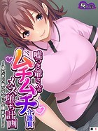嘘つき爺さんのムチムチ介護員メス堕ち計画 〜寝たきり装いズブッと種まき!〜 (単話) 第3話