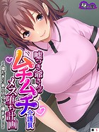 嘘つき爺さんのムチムチ介護員メス堕ち計画 〜寝たきり装いズブッと種まき！〜 （単話） 第5話