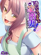 誘ってウェルカム家出妻！ 〜既婚者の不満を独身男がエチエチ解消！〜 （単話） 第18話