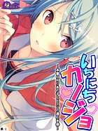 いちにちカノジョ 〜本番OK！？あの子とヒミツの逢引き券〜 （単話） 第6話