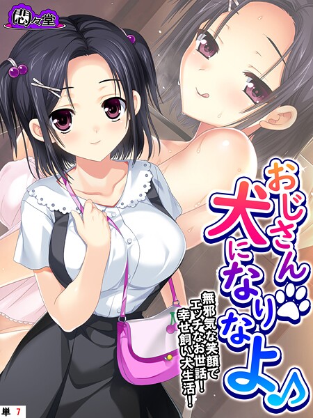 おじさん犬になりなよ♪ 〜無邪気な笑顔でエッチなお世話！幸せ飼い犬生活！〜 （単話） 第7話 | エロマンガデータベース