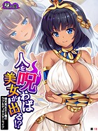 人を呪わば美女が出る!?(単話)