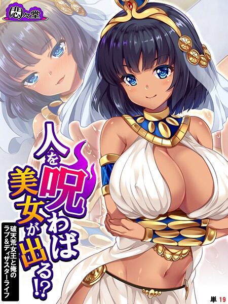 人を呪わば美女が出る！？ 〜破天荒女王と俺のラブ＆ディザスターライフ〜 （単話） 第19話