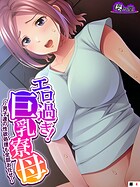 エロ過ぎ！巨乳寮母（単話）