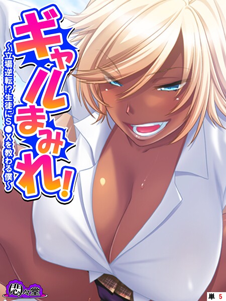 ギャルまみれ！ 〜立場逆転！？生徒にS●Xを教わる僕〜 （単話） 第5話 | nynyhshs(・∀・)