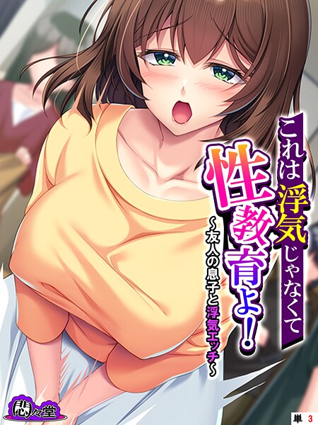 これは浮気じゃなくて性教育よ！ 〜友人の息子と浮気エッチ〜  第3話[悶々堂]