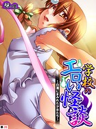 学校のエロい怪談 〜白濁にまみれた少女たち〜 (単話) 第20話