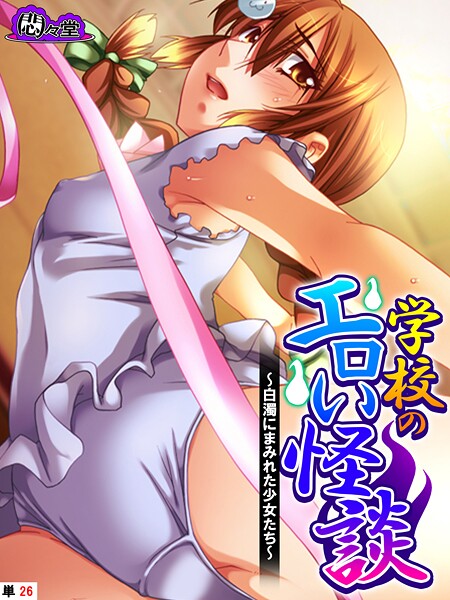学校のエロい怪談 〜白濁にまみれた少女たち〜 （単話） 第26話