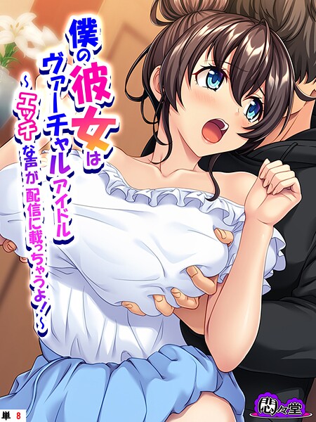 僕の彼女はヴァーチャルアイドル 〜エッチな声が配信に載っちゃうよ！〜 （単話） 最終話