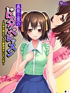 義娘と僕のドスケベレッスン 〜何故か僕がエッチの練習相手になった件〜 （単話） 第1話