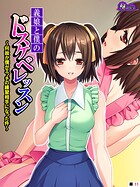 義娘と僕のドスケベレッスン 〜何故か僕がエッチの練習相手になった件〜 (単話) 第11話