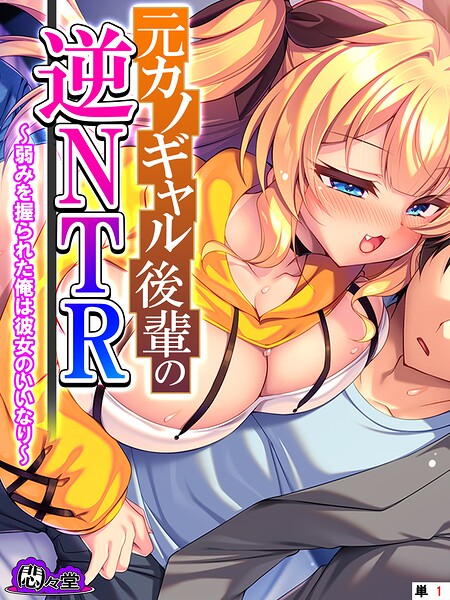 元カノギャル後輩の逆NTR 〜弱みを握られた俺は彼女のいいなり〜 （単話） 第1話 | エロマンガデータベース
