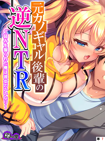 元カノギャル後輩の逆NTR 〜弱みを握られた俺は彼女のいいなり〜 （単話） 第7話