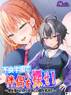 不良学園で伴侶を探せ！ （単話版）（単話）