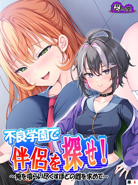 不良学園で伴侶を探せ！ 〜俺を喰らい尽くすほどの雌を求めて〜 （単話） 第4話 | エロマンガデータベース