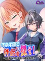 不良学園で伴侶を探せ！ （単話版）（単話） 表紙