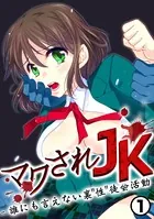マワされJK -誰にも言えない裏’性’徒会活動（単話）