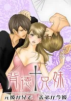 背徳†兄妹 〜元彼が兄で、義弟が今彼