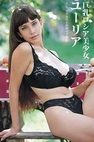 ロシア美少女 ユーリア