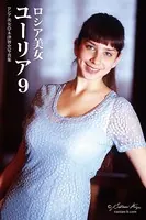 ロシア美女 ユーリア 9