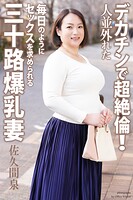 人並外れたデカチンで超絶倫！ 毎日のようにセックスを求められる三十路爆乳妻 佐久間泉 写真集のサムネイル画像