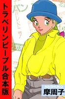 トラベリンピープル【合本版】