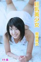 巨乳美少女 島崎麻衣19歳 Gカップ巨乳グラビアアイドル b636asppr00371のパッケージ画像 巨乳美少女 島崎麻衣19歳 Gカップ巨乳グラビアアイドル b636asppr00371のパッケージ画像