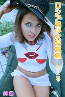 ロシア美少女写真集 ターニャ18歳/TARNYA b636asppr00383のパッケージ画像 ロシア美少女写真集 ターニャ18歳/TARNYA b636asppr00383のパッケージ画像