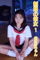 制服の彼女 あさみちゃん18歳 vol.01/Asami b636asppr00426のパッケージ画像 制服の彼女 あさみちゃん18歳 vol.01/Asami b636asppr00426のパッケージ画像