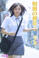 制服の彼女 さくら18歳/Sakura vol.01 b636asppr00433のパッケージ画像 制服の彼女 さくら18歳/Sakura vol.01 b636asppr00433のパッケージ画像