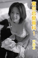 東京恋愛専科 かおる/Kaoru 其の一 b636asppr00487のパッケージ画像