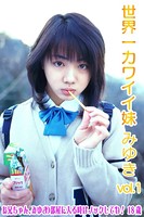 世界一カワイイ妹 みゆき18歳 Vol.01 b636asppr00579のパッケージ画像 世界一カワイイ妹 みゆき18歳 Vol.01 b636asppr00579のパッケージ画像