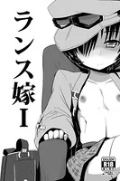 ランス嫁（単話）