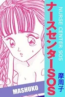 ナースセンターSOS