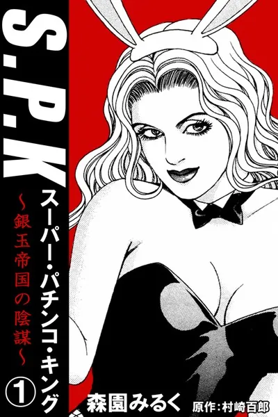 S.P.K スーパー・パチンコ・キング 銀玉帝国の陰謀 1
