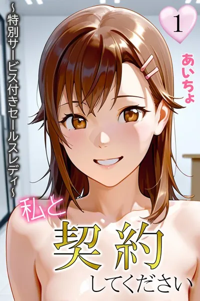 私と契約してください〜特別サービス付きセールスレディ〜1