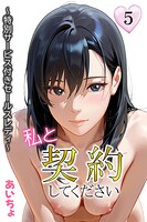 私と契約してください〜特別サービス付きセールスレディ〜