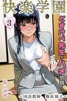 快楽学園 どすけべ先生とハメ放題!(単話)
