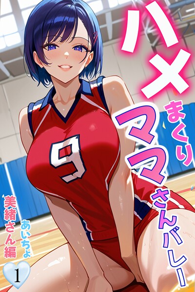 ハメまくりママさんバレー(単話)