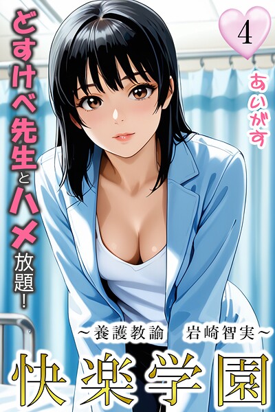 快楽学園 どすけべ先生とハメ放題！（単話）