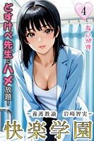 快楽学園 どすけべ先生とハメ放題！（単話）