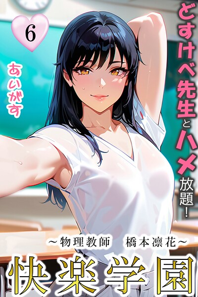 快楽学園 どすけべ先生とハメ放題！6 〜物理教師 橋本凛花〜