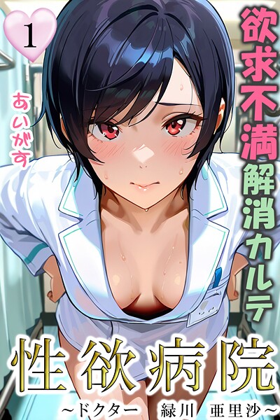 性欲病院 欲求不満解消カルテ | エロマンガデータベース
