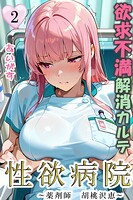 性欲病院 欲求不満解消カルテ2 〜薬剤師 胡桃沢恵〜