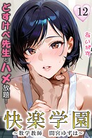 快楽学園 どすけべ先生とハメ放題！（単話）